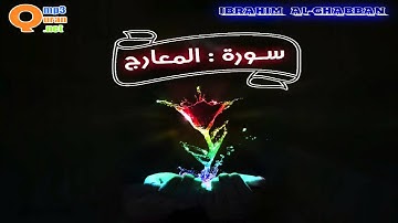 070 سورة المعارج | توفيق الصائغ | جودة عالية HD