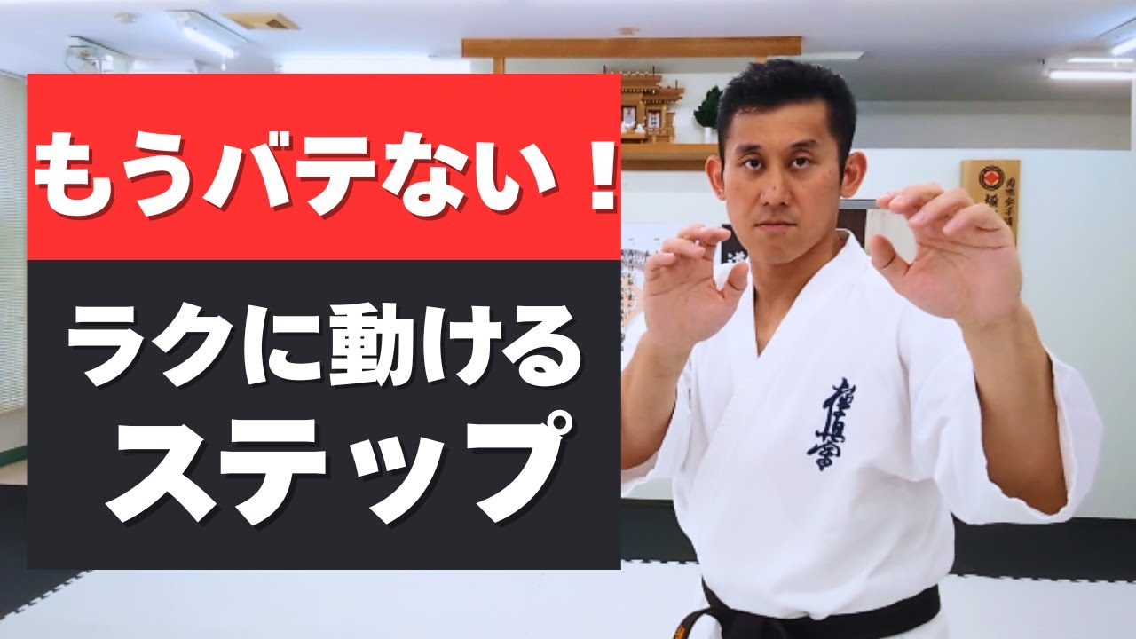 もうバテない！体力が続く疲れにくいステップ術｜極真空手いすみ道場