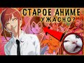 ПОЧЕМУ ТЫ НЕ СМОТРИШЬ СТАРОЕ АНИМЕ