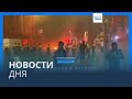 Новости дня | 24 ноября — утренний 