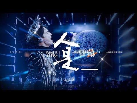 「周深 Zhou Shen」20230502 「人是_ What is Human」Live Fancam 四机位精剪 HD