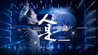 「周深 Zhou Shen」20230502 「人是_ What is Human」Live Fancam 四机位精剪 HD