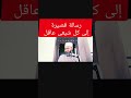 رسالة قصيرة جدا إلى كل شيعى عاقل رسالة قصيرة جدا إلى كل شيعى عاقل