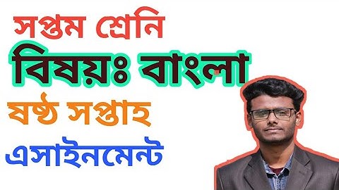 class seven bangla assignment solution 6th week//ষষ্ঠ সপ্তাহের বাংলা এসাইনমেন্ট সপ্তম শ্রেনি।
