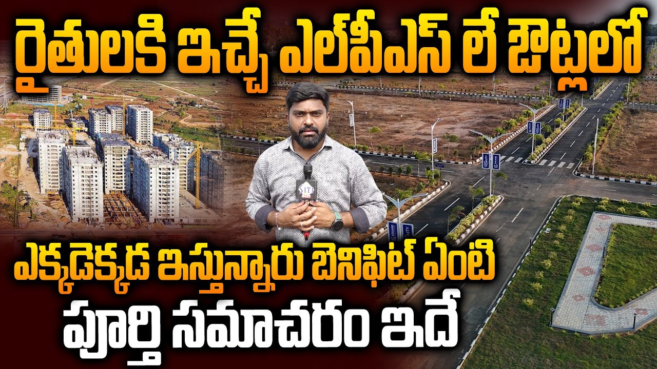 Работы по обустройству участков в рамках программы LPS в Амаравати продолжаются | Подробная инфор...