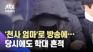 '천사 엄마'로 입양 특집방송 출연…당시 영상서도 포착된 학대 정황 / JTBC 사건반장