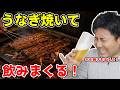 🔴華金LIVE うなぎ焼いて飲みまくる!🍺