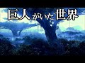 巨人と巨木　第5回【失われた歴史　2-1】