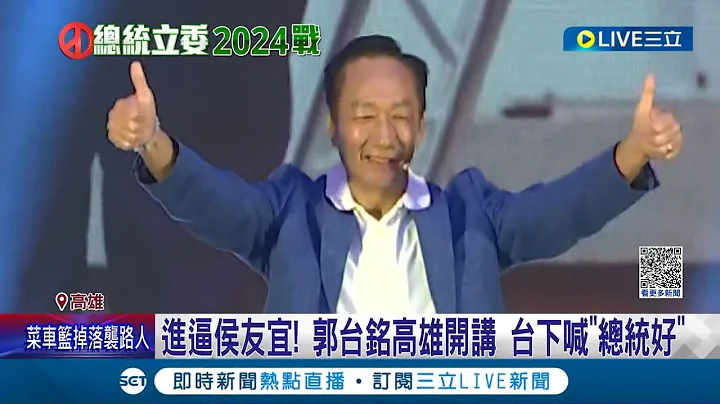 持续进逼侯友宜! 郭台铭高雄开讲台下大喊总统好 大秀"钞"能力邀民众开箱专机赴金门│记者 马郁雯 郭思妏│【LIVE大现场】20230715│三立新闻台 - 天天要闻