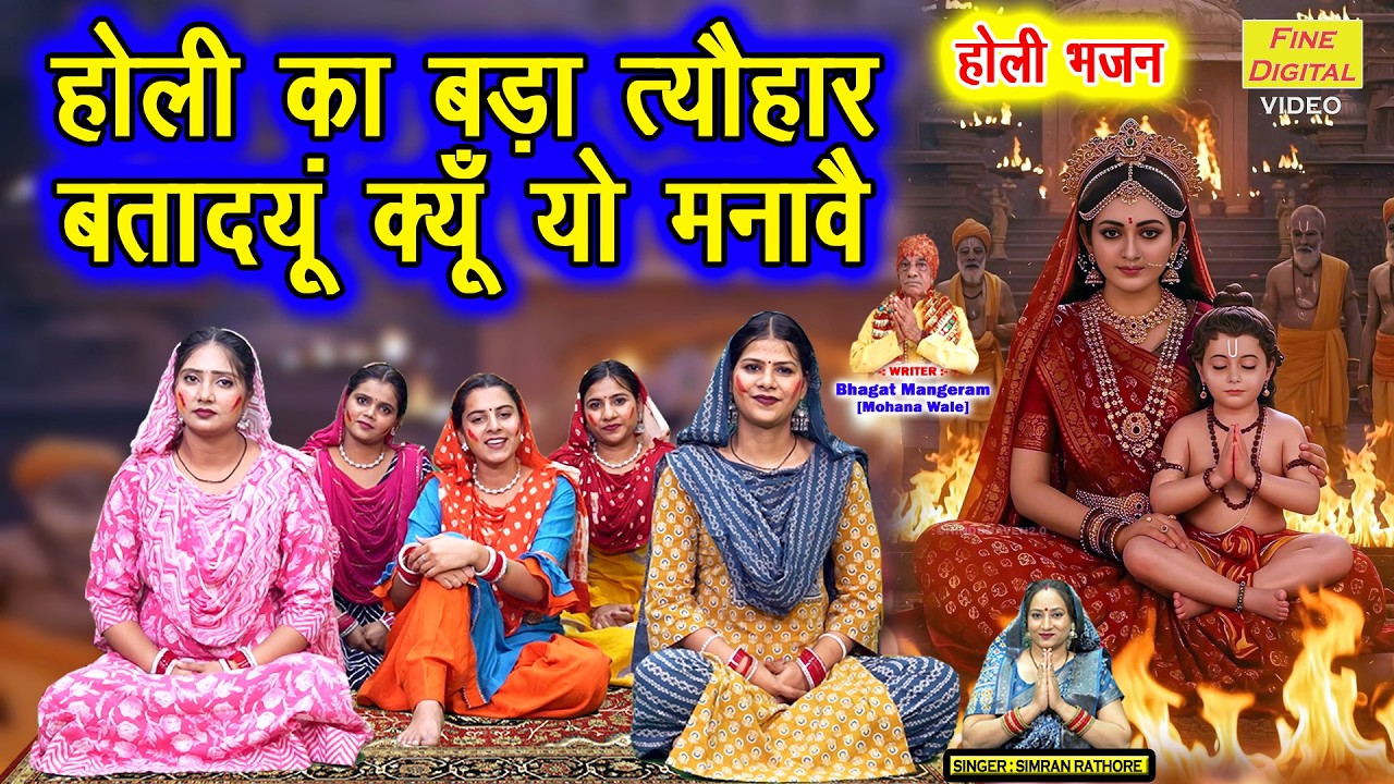 होली का बड़ा त्यौहार, बतादयूं क्यूँ यो मनावै - प्रह्लाद की अटूट भक्ति🌸| 🔥 Holi Special Bhajan 2026