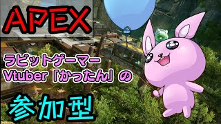 【APEX/参加型】初見歓迎♪ゆるーいウサギとゆるく遊びませんか？【Vtuber/かったん】
