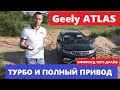 Жесткий оффроуд Geely Atlas 4WD обзор полный привод 1.8 турбо АКПП 4х4 тест драйв Автопанорама