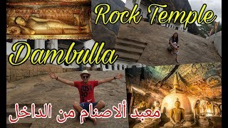 Visit Dambulla cave temple أشهرالمعابد في سريلانكا