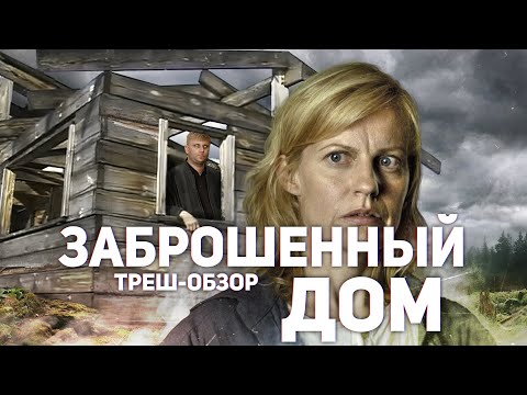 Видео: Заброшенный дом - ТРЕШ ОБЗОР на фильм