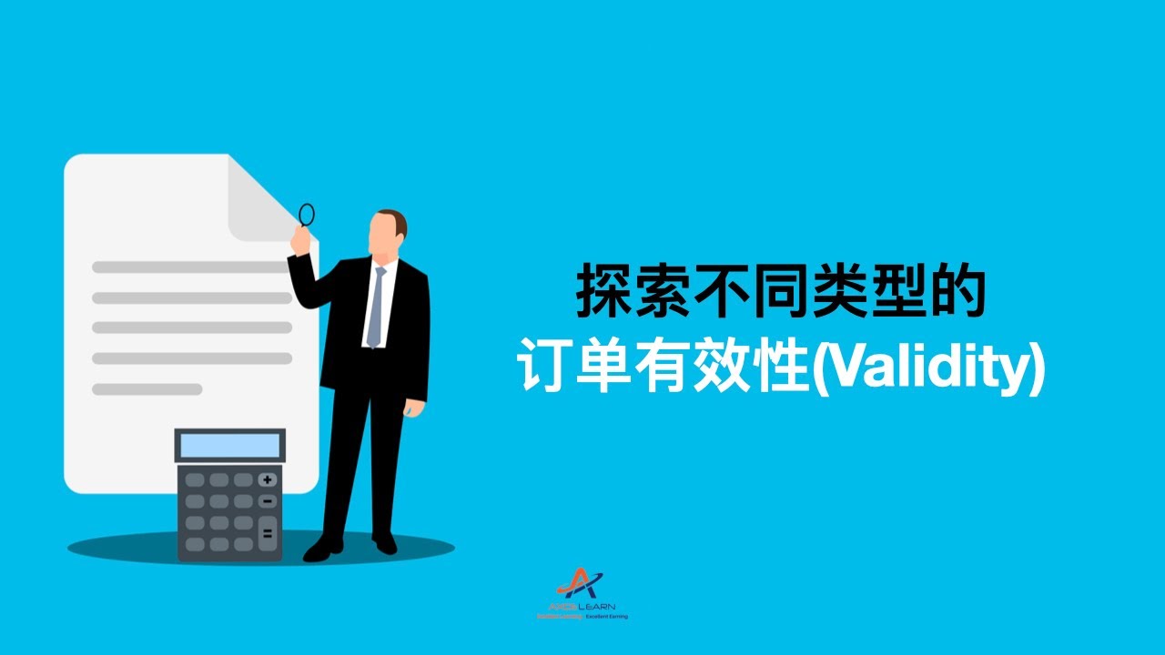 投资与交易：探索不同类型的订单有效性(Validity) | 庄婷婷