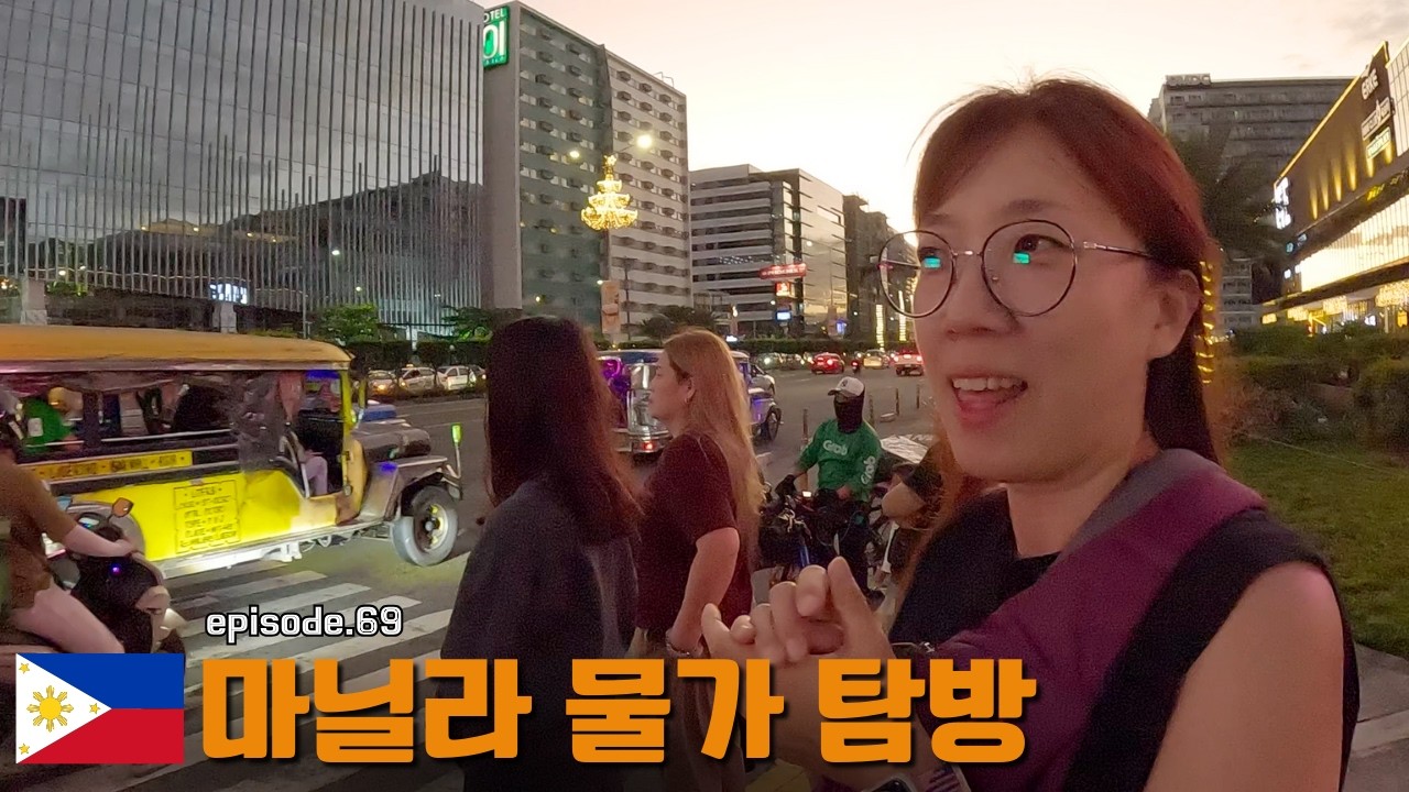 인구 1,000만의 대도시 메트로 마닐라 [🇵🇭필리핀 #7]