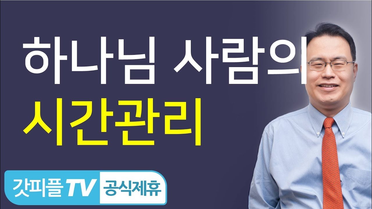하나님의 사람의 시간 관리 - 한홍목사 : 갓피플TV