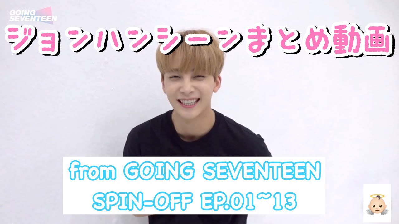 【日本語字幕】ジョンハンシーンまとめ👼🏻 from GOING SEVENTEEN SPIN-OFF①