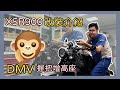 「2023年 XSR900 」DMV握把增高 改裝分享｜YMS永信重車工作室