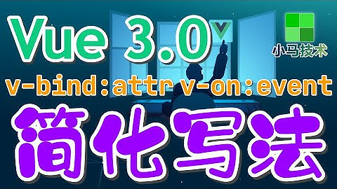 【Vue 3.0 初学入门教学】简化v-bind和v-on - vue3 p.12