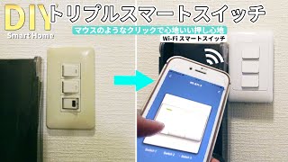 【DIY】トリプルスマートスイッチに交換・使用レビュー スマートホーム Smart Wall Switch Smart home Review  Wi-Fiスイッチ　照明スイッチ交換 壁スイッチ交換