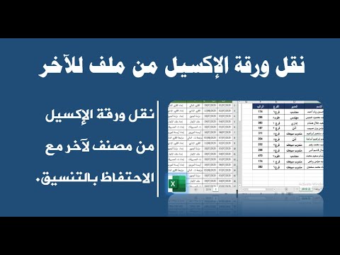 نقل ورقة من ملف إكسيل إلى ملف إكسيل آخر مع الاحتفاظ بالتنسيق