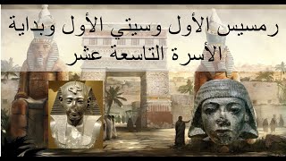 20 - تاريخ مصر القديم - الجزء الثالث - رمسيس الأول وسيتي الأول وبداية الأسرة التاسعة عشر