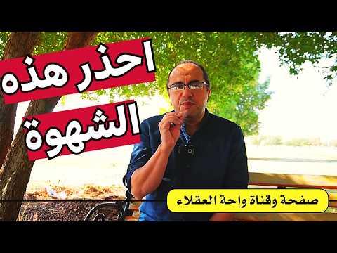 احذر من هذه الشهوة الشهوة المهلكة