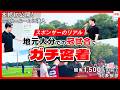 【密着】地元大分での冠試合に潜入！1,500人の前で代表挨拶｜地元クラブを支える裏側