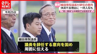【細田衆院議長】議長辞任の意向  体調不良理由に一時…入院も