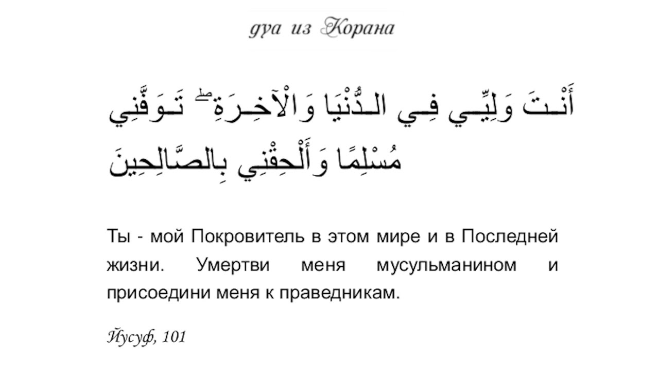 Дуа после прочтения корана. Сура 12 аят. Дуа из Корана. Дуа и Суры из Корана. Дуа перед чтением Корана на арабском языке.