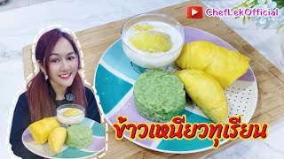 Ep.27 ข้าวเหนียวทุเรียน (Durian Sticky Rice) By ChefLek สูตรเด็ดข้าวเหนียวมูนใบเตยและน้ำกะทิทุเรียน