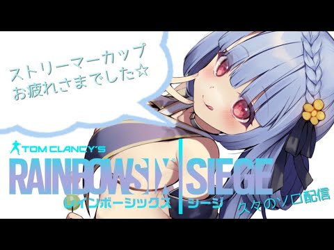 【R6S】ストリーマーカップお疲れさまでした☆【寧々丸/VTuber】