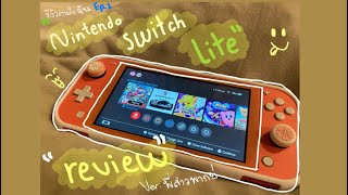 ✨รีวิวตามใจฉัน ep.1 Coral Nintendo switch lite + แนะนำเกม | pimnoot