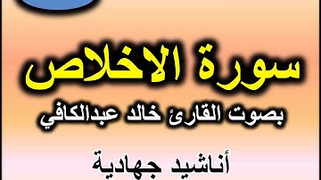 سورة الاخلاص بصوت القارئ خالد عبدالكافي