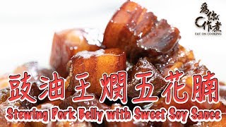 【為你作煮】豉油王燘五花腩Stewing Pork Belly with Sweet Soy Sauce