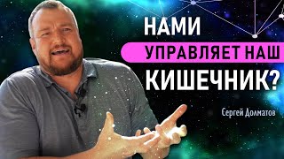 Нами управляет наш кишечник? СЕРГЕЙ ДОЛМАТОВ