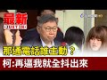 那通電話誰主動？  柯文哲：再逼我就全抖出來【最新快訊】