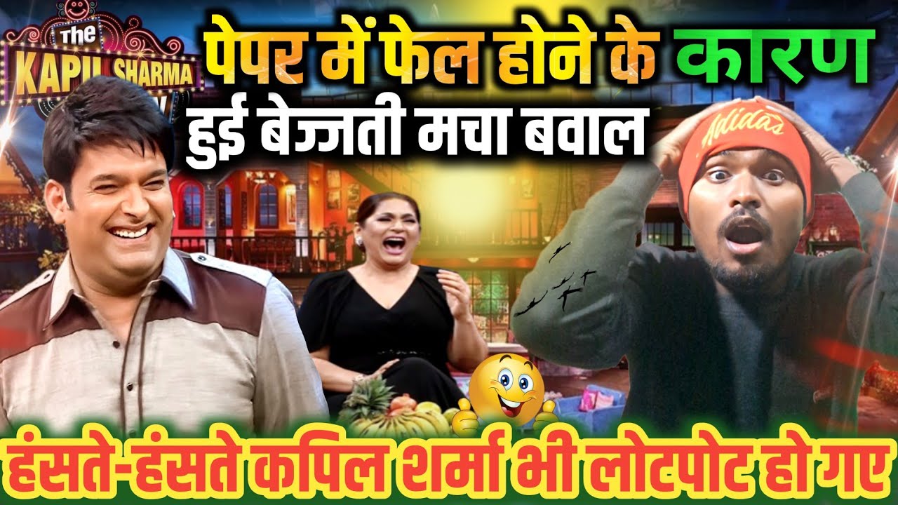 लड़की का चक्कर पेपर में हुये फेल/TheKapilsharmashow/लड़के की हुई पिटाई#@Mithuncomedyshow 🤣🤣