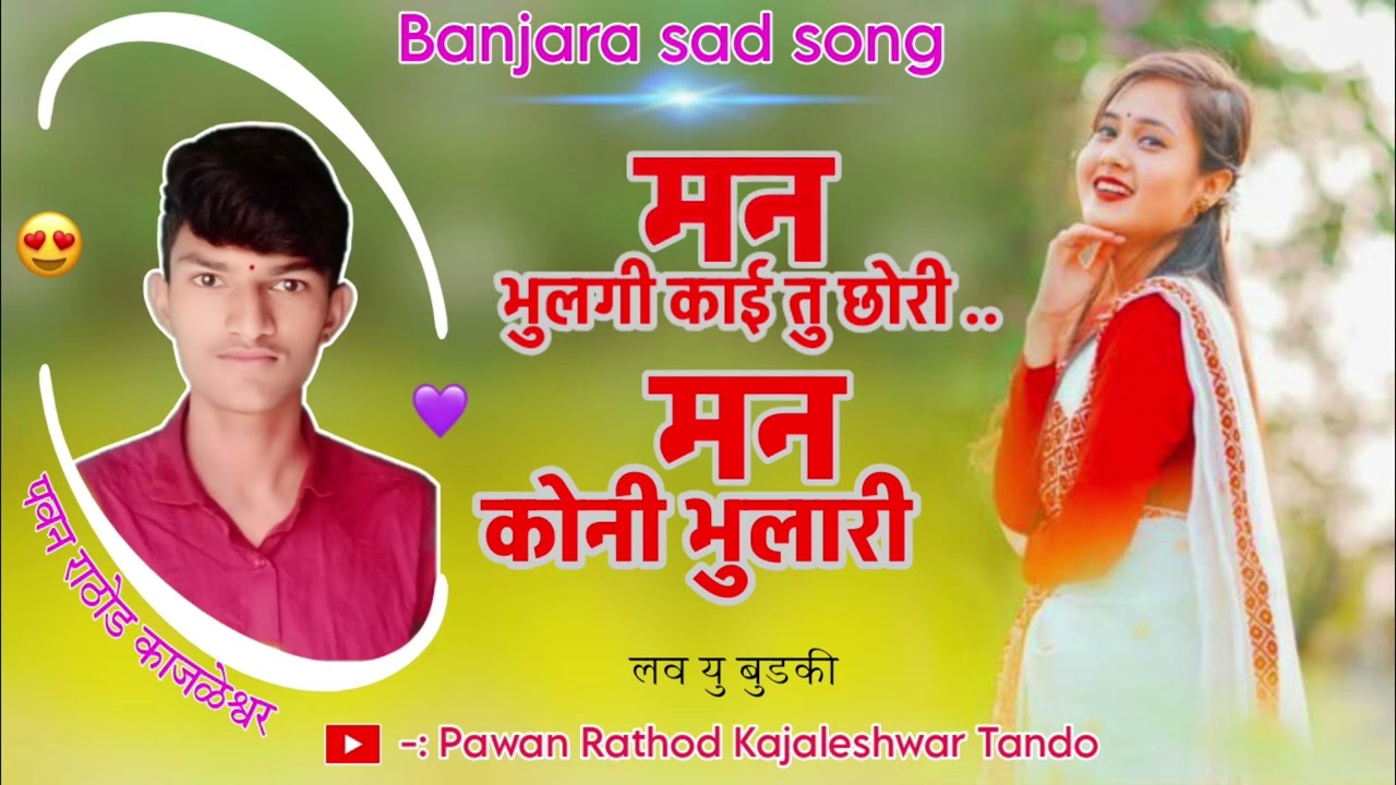 मन भुलगी काई तु छोरी&man bhulgi kai tu chori 🥹🙇👉 YouTube channel ▶️ Pavan Rathod Kajaleshwar Tando