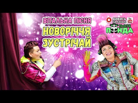 НОВОРІЧНИЙ МАСКАРАД СУПЕР ХІТ НОВОРІЧЧЯ ЗУСТРІЧАЙ від ПАНІ ГІРЛЯНДИ