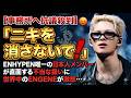 【事務所へ抗議殺到】「ニキを消さないで！」ENHYPEN唯一の日本人メンバーが直面する不当な扱いに世界中のENGENEが激怒…ハッシュタグ運動に発展した“深刻な格差”とメンバー間の真の絆。