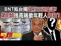 BNT抵台揭「政府三道陰謀」？！ 「第2類」捨高端搶年輕人「扣打」？-黃暐瀚 汪潔民 徐俊相《57爆新聞》精選篇 網路獨播版-1900-1