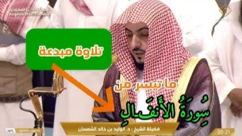 تلاوة مبدعة من سورة الأنفال صلاة العشاء فضيلة الشيخ د وليد الشمسان 16 شوال 1446ه