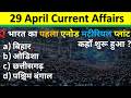 Daily Current Affairs | 29 April Current Affairs 2026 | NTPC |SSC|NDA| All Exam #trending #crackexam