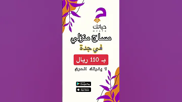 مساج منزلي في جدة جدة Follwing استرخاء Foryou بث ترند اكسبلور Explor تطبيق حياتك ترند 