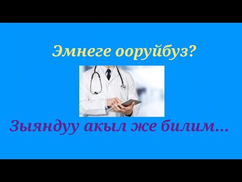 Video: Дарыгерге качан кайрылууну билүүнүн жөнөкөй жолдору: 13 кадам (сүрөттөр менен)