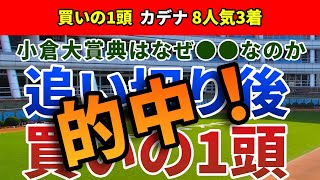 小倉大賞典2022 追い切り後【買いの1頭】公開！ハンデ戦でも信頼できる重賞実績を徹底分析難解な小倉大賞典に潜む明確な傾向とは？