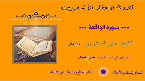 سورة الواقعة بصوت الشيخ عادل المشوري