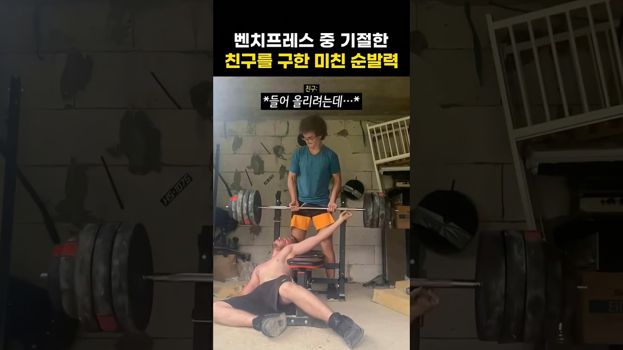 벤치프레스 중 기절하자 초인적인 힘을 낸 친구 ㄷㄷ
